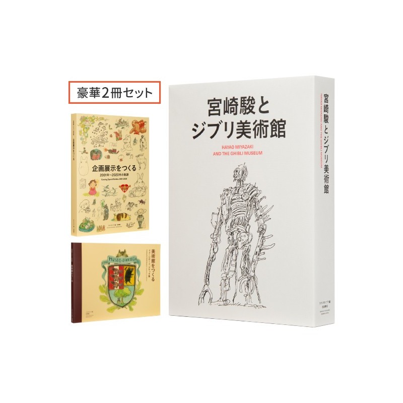 Culture - Hayao Miyazaki et le Musée Ghibli - Coffret de deux livres - Studio G